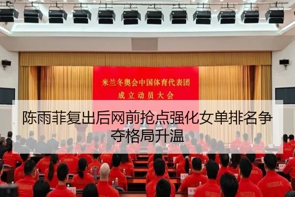 陈雨菲复出后网前抢点强化女单排名争夺格局升温